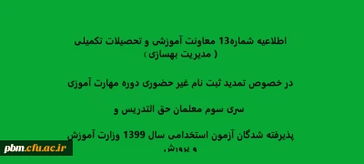 اطلاعیه معاونت آموزشی و تحصیلات تکمیلی ( مدیریت بهسازی )

تمدید ثبت نام غیرحضوری دوره مهارت آموزی سری سوم معلمان حق التدریس وپذیرفته شدگان آزمون استخدامی سال 1399 وزارت آموزش و پرورش