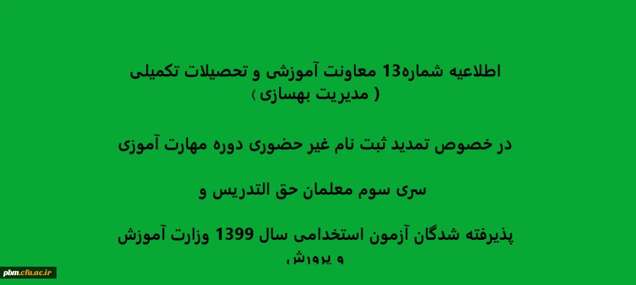 تمدید ثبت نام غیرحضوری دوره مهارت آموزی سری سوم معلمان حق التدریس وپذیرفته شدگان آزمون استخدامی سال 1399 وزارت آموزش و پرورش