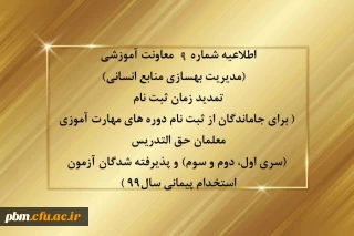 اطلاعیه شماره 9 معاونت آموزشی (مدیریت بهسازی منابع انسانی)

تمدید زمان ثبت نام ( برای جاماندگان از ثبت نام دوره های مهارت آموزی معلمان حق التدریس (سری اول، دوم و سوم) و پذیرفته شدگان آزمون استخدام پیمانی سال99 )