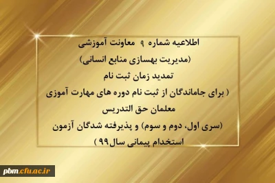 اطلاعیه شماره 9 معاونت آموزشی (مدیریت بهسازی منابع انسانی)

تمدید زمان ثبت نام ( برای جاماندگان از ثبت نام دوره های مهارت آموزی معلمان حق التدریس (سری اول، دوم و سوم) و پذیرفته شدگان آزمون استخدام پیمانی سال99 )