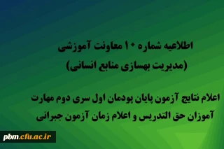 اطلاعیه شماره 10 معاونت آموزشی (مدیریت بهسازی منابع انسانی)

اعلام نتایج آزمون پایان پودمان اول سری دوم مهارت آموزان حق التدریس و اعلام زمان آزمون جبرانی