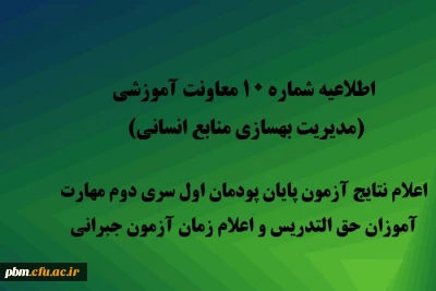 اطلاعیه شماره 10 معاونت آموزشی (مدیریت بهسازی منابع انسانی)

اعلام نتایج آزمون پایان پودمان اول سری دوم مهارت آموزان حق التدریس و اعلام زمان آزمون جبرانی