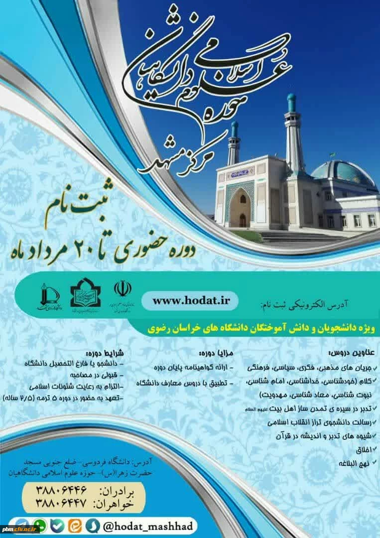 ثبت نام حوزه علوم اسلامی دانشگاهیان مرکز مشهد