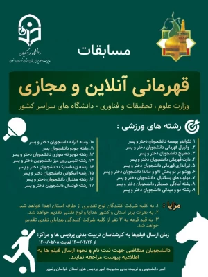 مسابقات قهرمانی آنلاین و مجازی