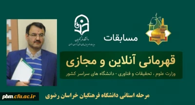 کارشناس مسئول امور دانشجویی و تربیت بدنی دانشگاه فرهنگیان خراسان رضوی اعلام کرد:

برگزاری مسابقات قهرمانی آنلاین و مجازی