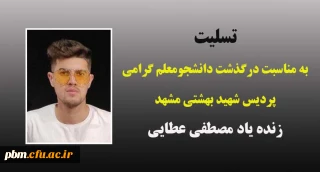 تسلیت به مناسبت درگذشت دانشجومعلم گرامی زنده یاد مصطفی عطایی