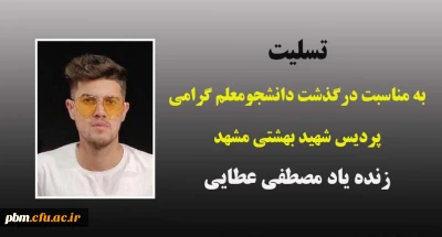 تسلیت به مناسبت درگذشت دانشجومعلم گرامی زنده یاد مصطفی عطایی
