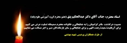 تسلیت به جناب آقای دکتر پنق