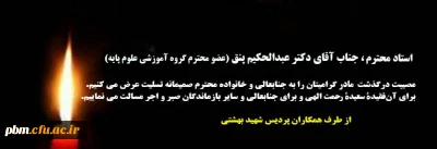 تسلیت به جناب آقای دکتر پنق