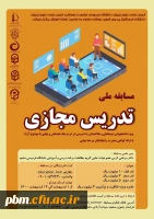 اولین مسابقه کشوری تدریس مجازی