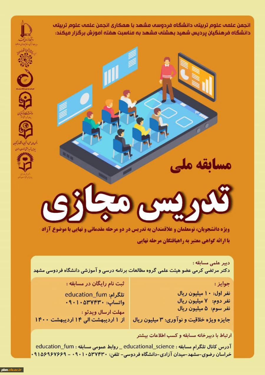 اولین مسابقه کشوری تدریس مجازی