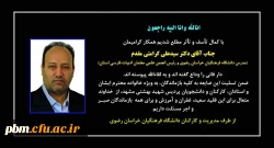 تسلیت به مناسبت درگذشت دکتر کرامتی مقدم، مدرس دانشگاه فرهنگیان خراسان رضوی
