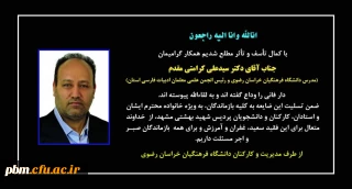 تسلیت به مناسبت درگذشت دکتر کرامتی مقدم، مدرس دانشگاه فرهنگیان خراسان رضوی