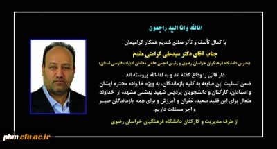 تسلیت به مناسبت درگذشت دکتر کرامتی مقدم، مدرس دانشگاه فرهنگیان خراسان رضوی