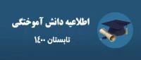اطلاعیه دانش آموختگی تابستان 1400 2