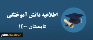 قابل توجه دانشجویان ورودی 96 و قبل از آن

اطلاعیه دانش آموختگی تابستان 1400