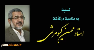 از سوی نهاد نمایندگی مقام معظم رهبری در دانشگاه فرهنگیان استان صادر شد:

پیام تسلیت به مناسبت درگذشت استاد محسن کیومرثی