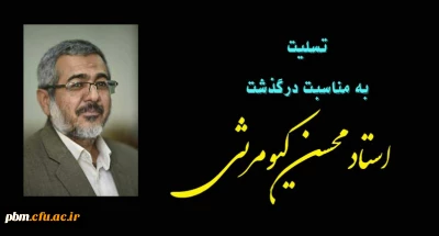 از سوی نهاد نمایندگی مقام معظم رهبری در دانشگاه فرهنگیان استان صادر شد:

پیام تسلیت به مناسبت درگذشت استاد محسن کیومرثی