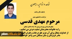 تسلیت به مناسبت درگذشت دانشجومعلم عزیز، آقای مهدی قدسی