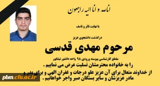 تسلیت به مناسبت درگذشت دانشجوی گرامی زنده یاد مهدی قدسی