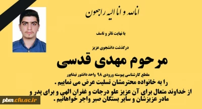 تسلیت به مناسبت درگذشت دانشجوی گرامی زنده یاد مهدی قدسی
