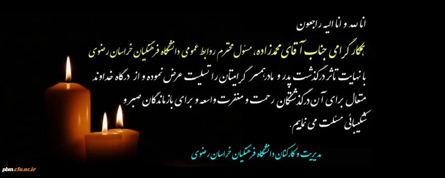 تسلیت به جناب آقای محمدزاده