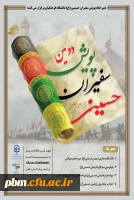 پوستر پویش سفیران حسینی