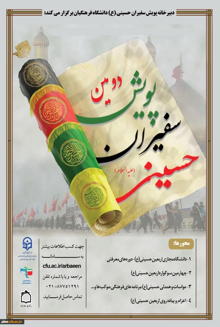 پوستر پویش سفیران حسینی
