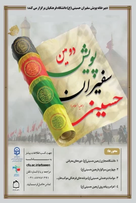 پوستر پویش سفیران حسینی