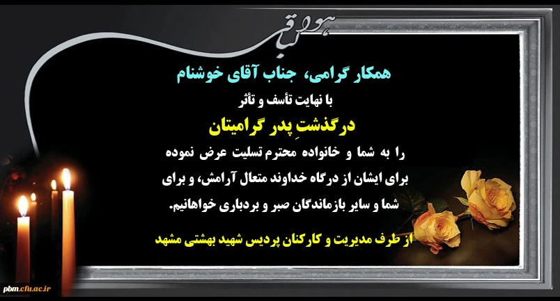 تسلیت به جناب آقای خوشنام