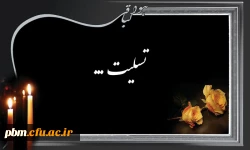 تسلیت به جناب آقای خوشنام