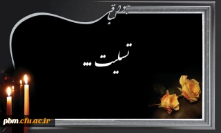 تسلیت به جناب آقای خوشنام