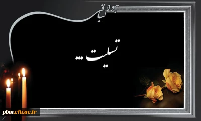 تسلیت به جناب آقای خوشنام