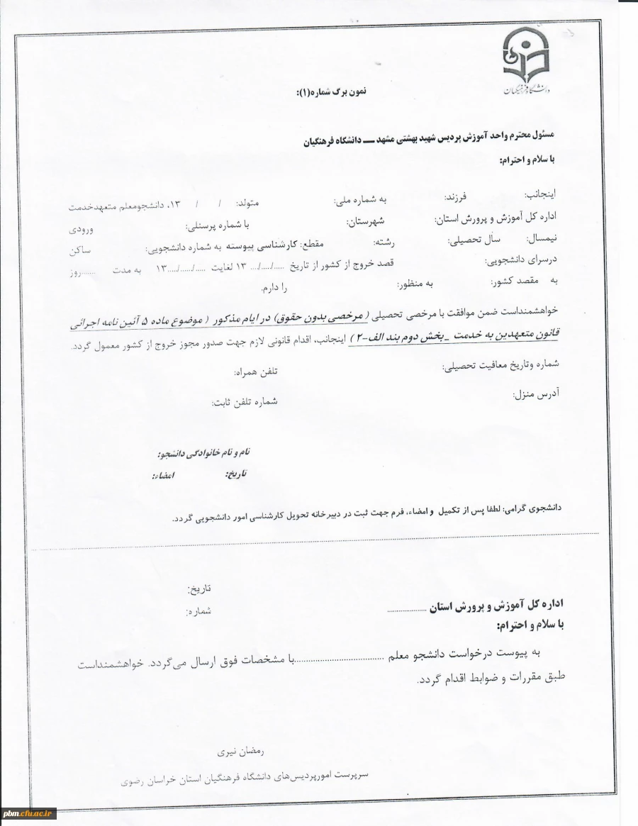 نمون برگ شماره یک- تقاضای خروج از کشور