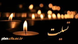 عرض تسلیت  2