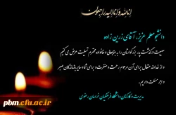 تسلیت به دانشجومعلم گرامی، آقای زرین زاده