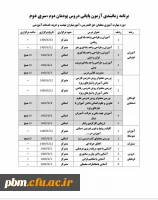 برنامه آزمون زمانبندی پایانی دروس پودمان دوم، سری سوم