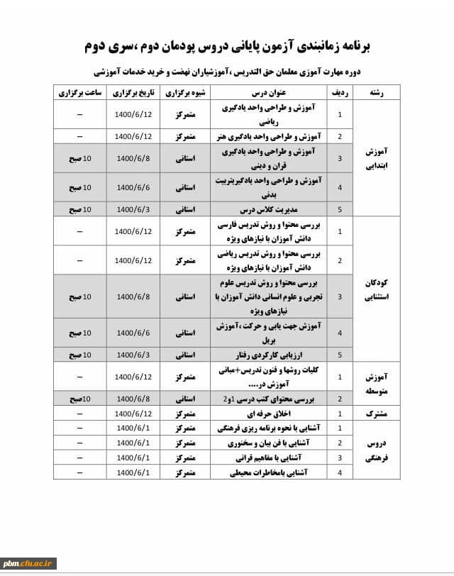 برنامه آزمون زمانبندی پایانی دروس پودمان دوم، سری سوم