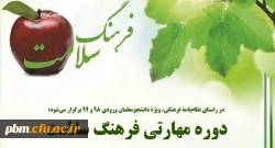 دوره مهارتی فرهنگ سلامت