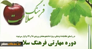 در راستای اجرای نظامنامه فرهنگی دانشگاه فرهنگیان برگزار می شود:

دوره مهارتی فرهنگ سلامت