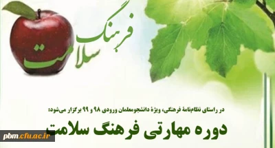 در راستای اجرای نظامنامه فرهنگی دانشگاه فرهنگیان برگزار می شود:

دوره مهارتی فرهنگ سلامت