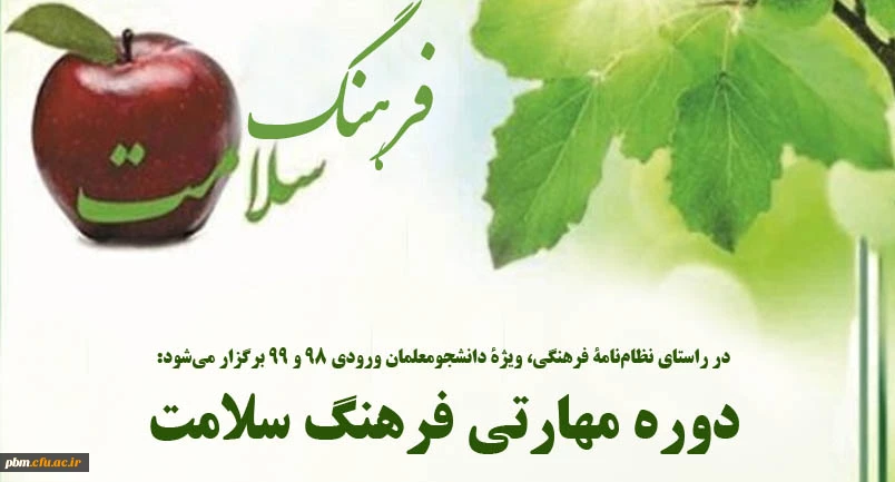 دوره مهارتی فرهنگ سلامت