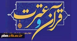 اعلام نتایج بخش معارفی جشنواره قرآن و عترت