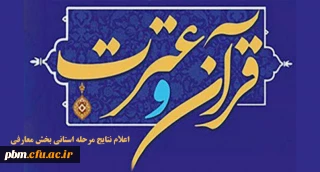 اعلام نتایج بخش معارفی جشنواره قرآن و عترت