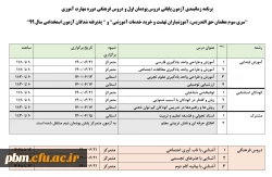 برنامه زمانبندی آزمون پایانی دروس پودمان اول و دروس فرهنگی دوره مهارت آموزی