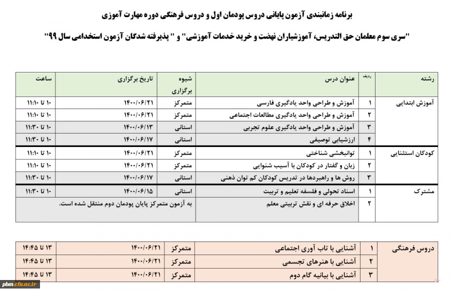 برنامه زمانبندی آزمون پایانی دروس پودمان اول و دروس فرهنگی دوره مهارت آموزی