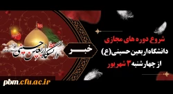 آغاز کلاس های دوره مجازی دانشگاه اربعین