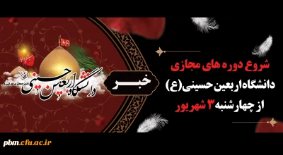 آغاز کلاس های دوره مجازی دانشگاه اربعین