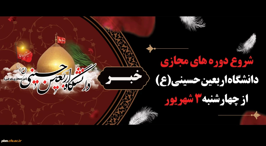 آغاز کلاس های دوره مجازی دانشگاه اربعین