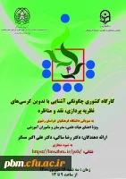 کارگاه آشنایی با کرسی های نظریه پردازی